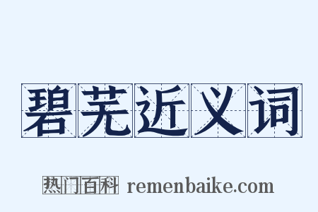碧芜近义词是什么意思的图片